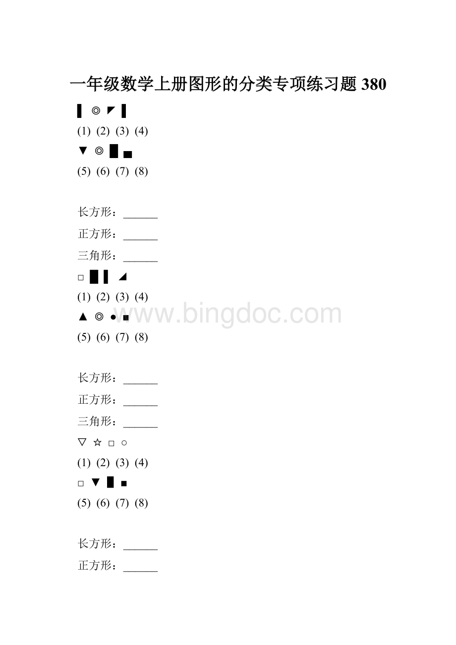 一年级数学上册图形的分类专项练习题 380.docx_第1页