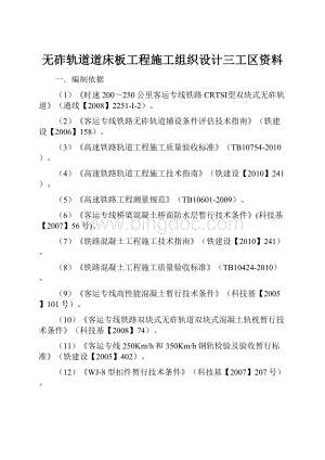 无砟轨道道床板工程施工组织设计三工区资料.docx