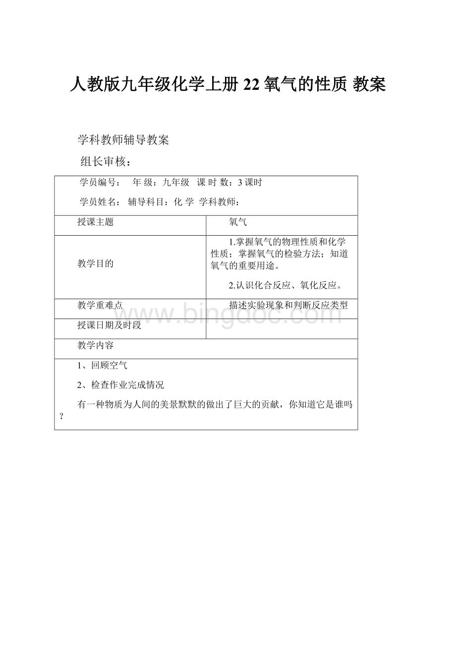 人教版九年级化学上册22氧气的性质 教案.docx_第1页