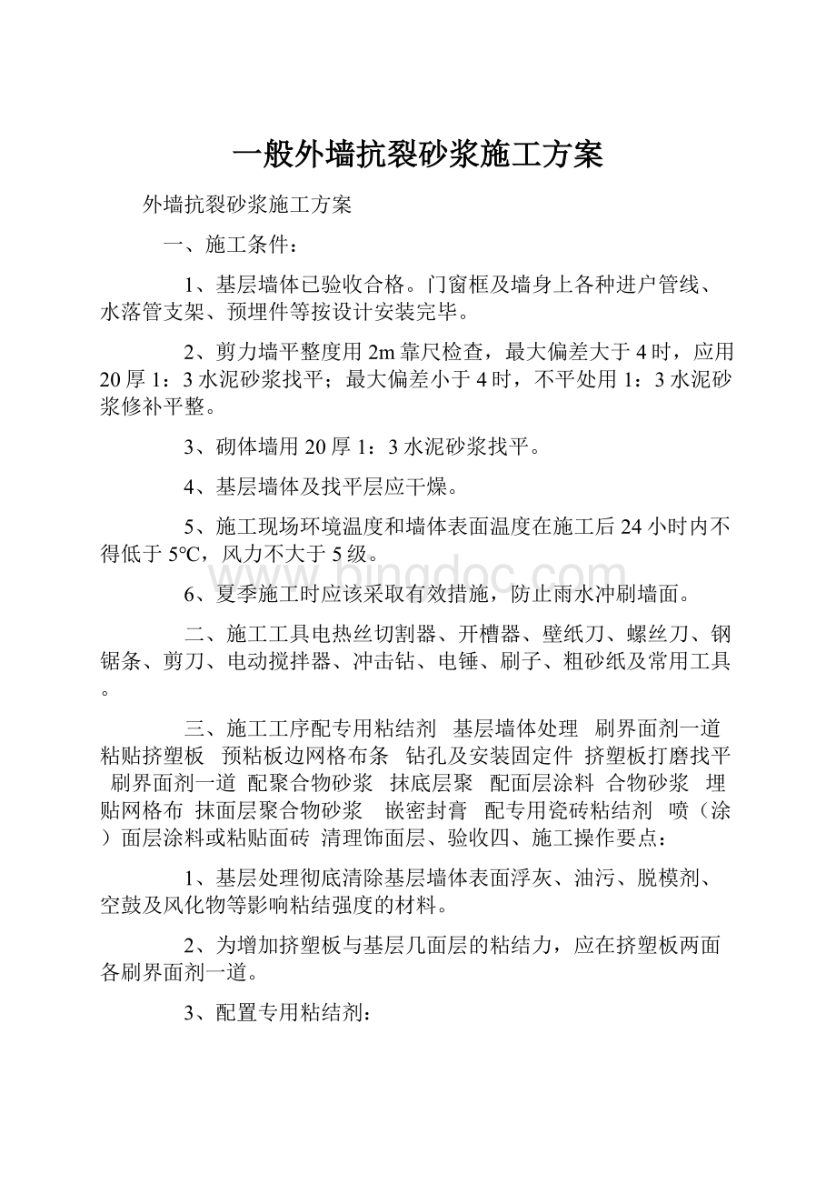 一般外墙抗裂砂浆施工方案.docx