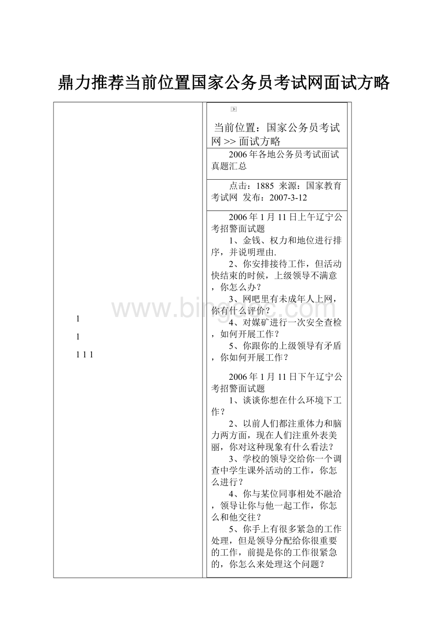 鼎力推荐当前位置国家公务员考试网面试方略.docx