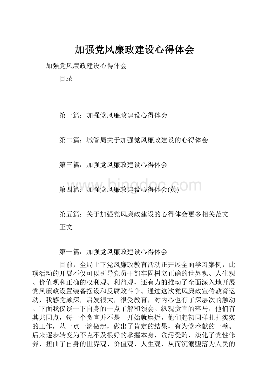 加强党风廉政建设心得体会.docx_第1页