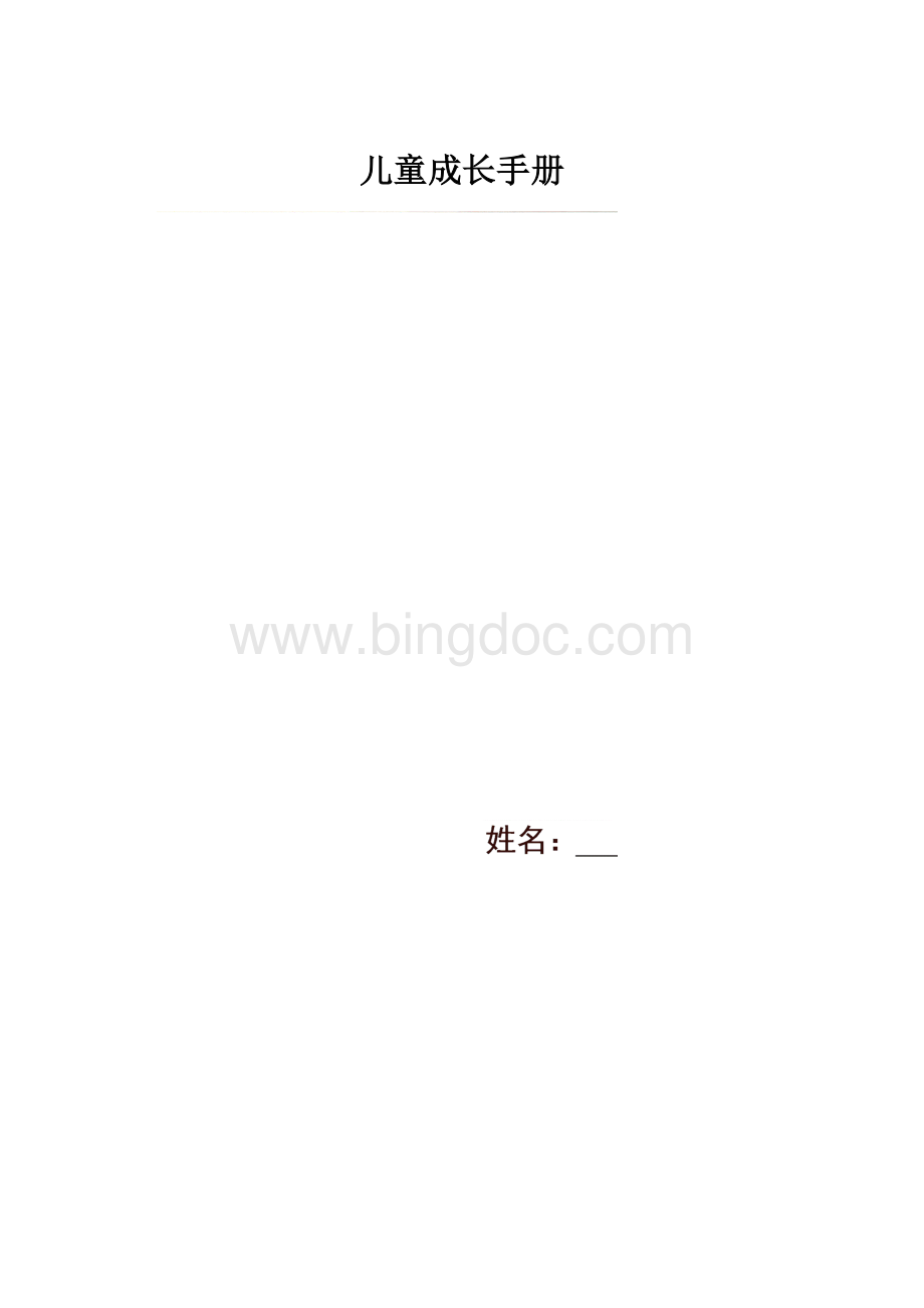 儿童成长手册.docx_第1页