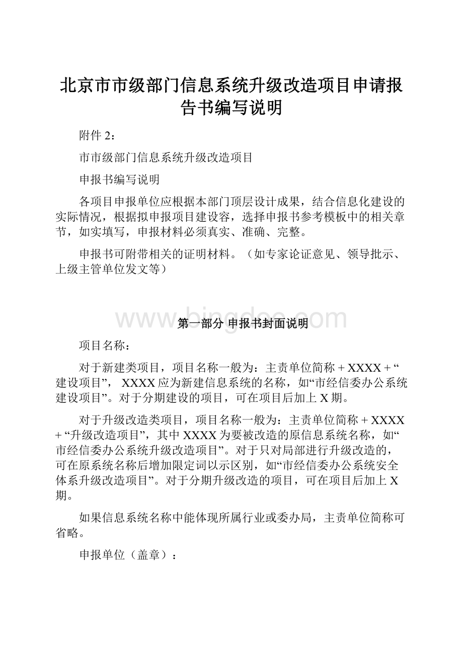 北京市市级部门信息系统升级改造项目申请报告书编写说明.docx_第1页