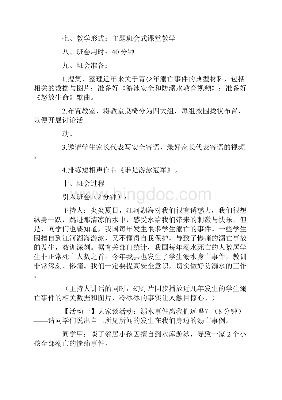 关于安全防溺水主题班会优秀篇.docx_第2页