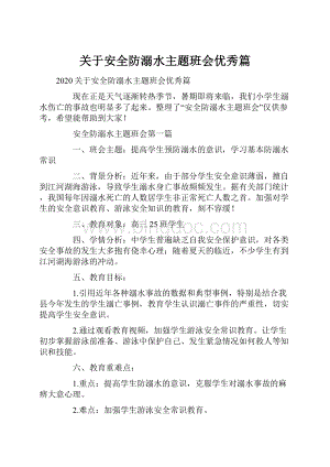 关于安全防溺水主题班会优秀篇.docx