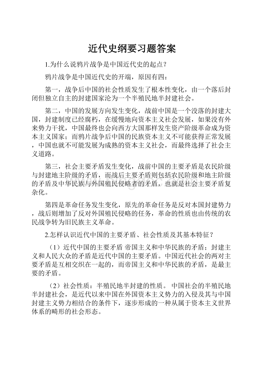 近代史纲要习题答案.docx_第1页