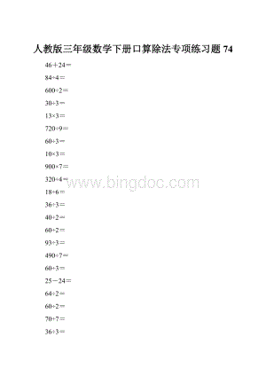 人教版三年级数学下册口算除法专项练习题74.docx