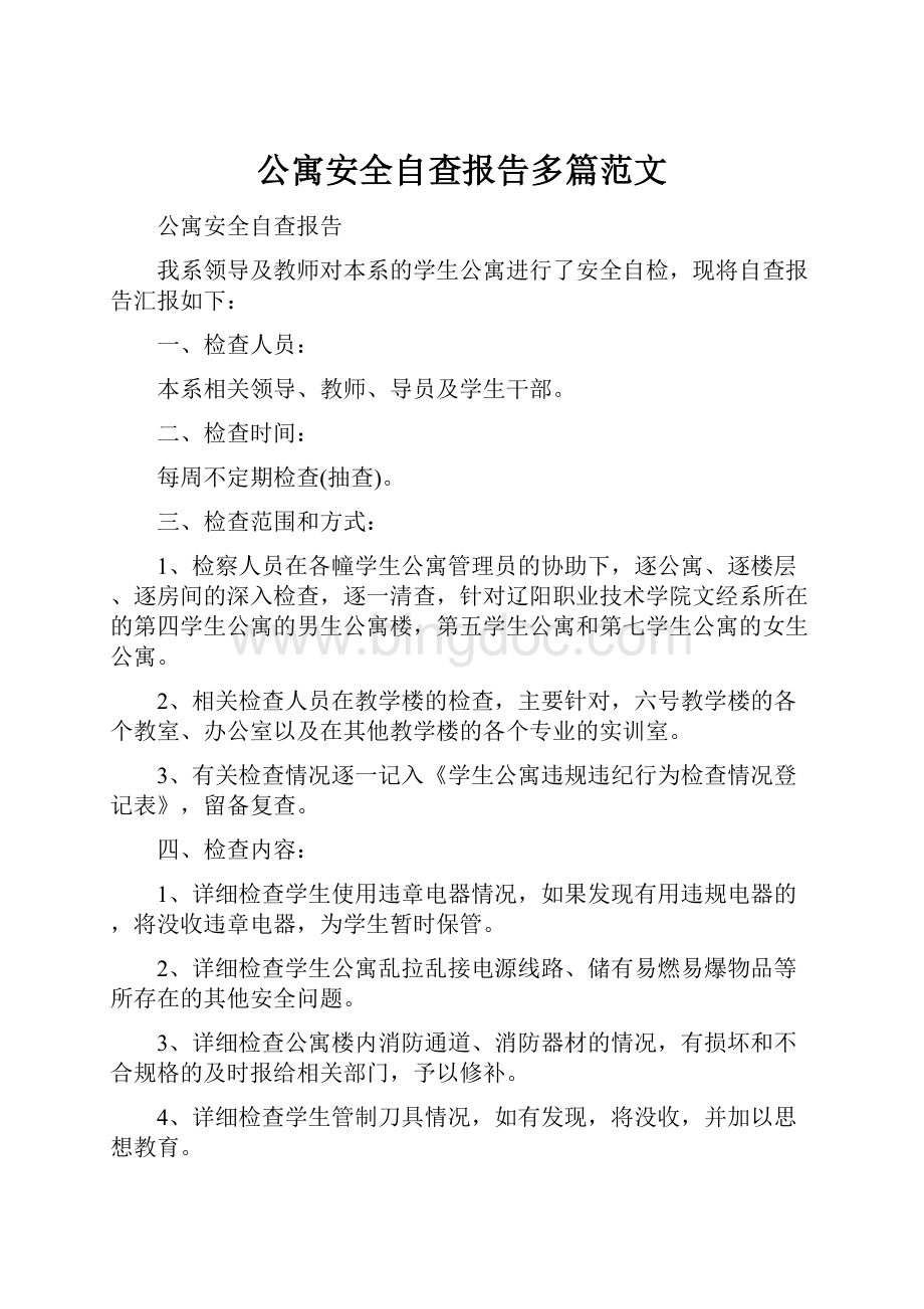 公寓安全自查报告多篇范文.docx