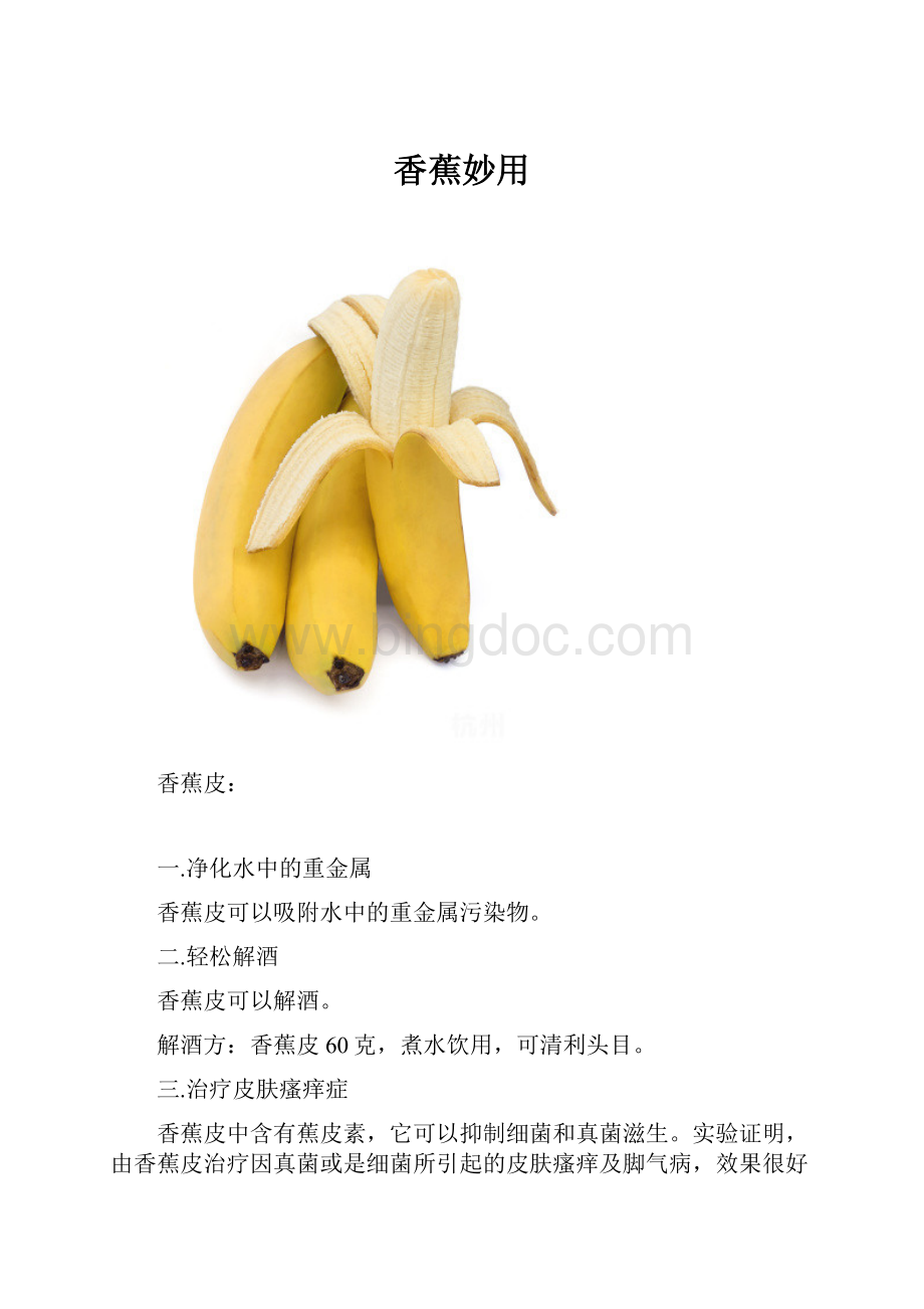 香蕉妙用.docx