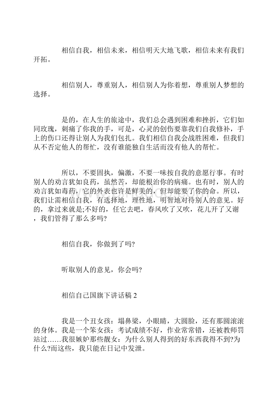 七年级关于相信自己国旗下讲话稿范文相信自己讲话稿5篇.docx_第2页