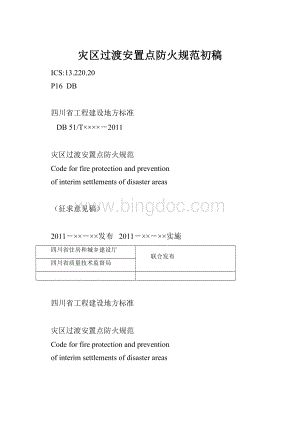 灾区过渡安置点防火规范初稿.docx