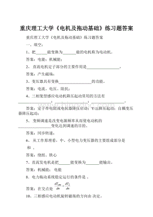 重庆理工大学《电机及拖动基础》练习题答案.docx