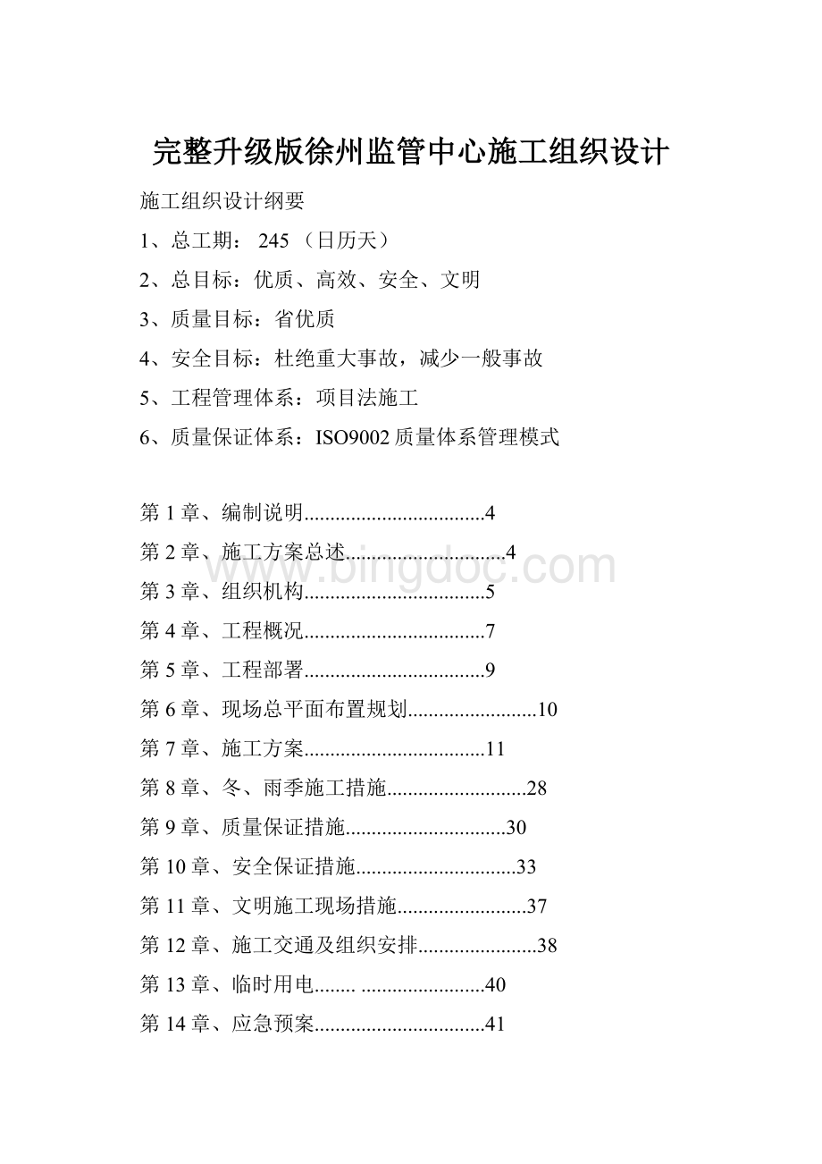 完整升级版徐州监管中心施工组织设计.docx_第1页