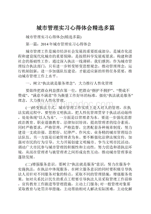 城市管理实习心得体会精选多篇.docx