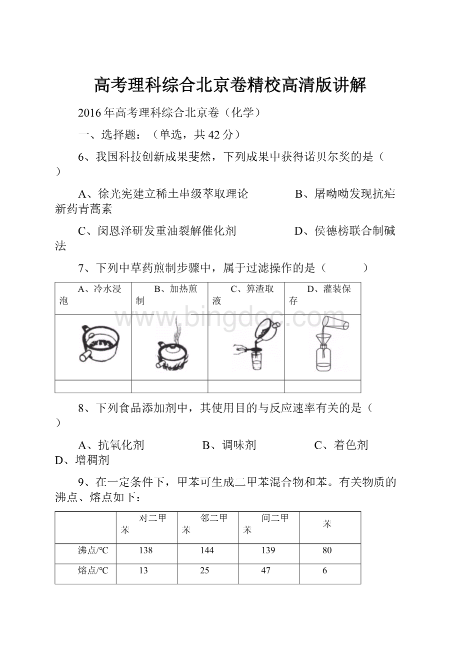 高考理科综合北京卷精校高清版讲解.docx_第1页