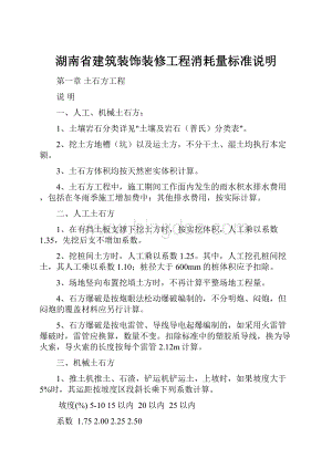 湖南省建筑装饰装修工程消耗量标准说明.docx