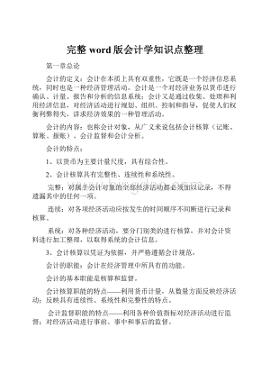 完整word版会计学知识点整理.docx