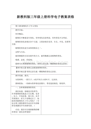 新教科版三年级上册科学电子教案表格.docx