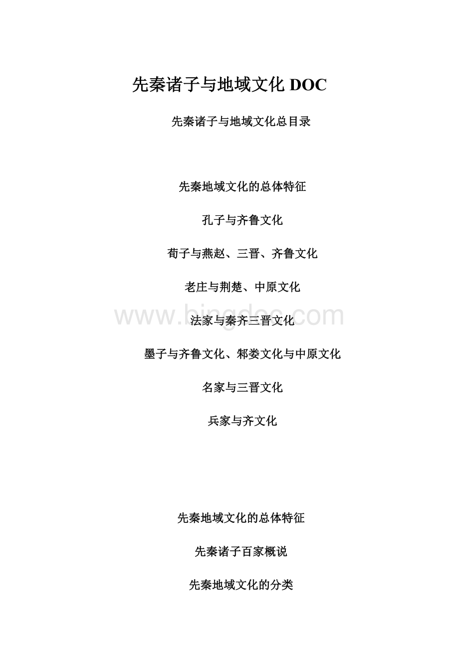 先秦诸子与地域文化DOC.docx_第1页