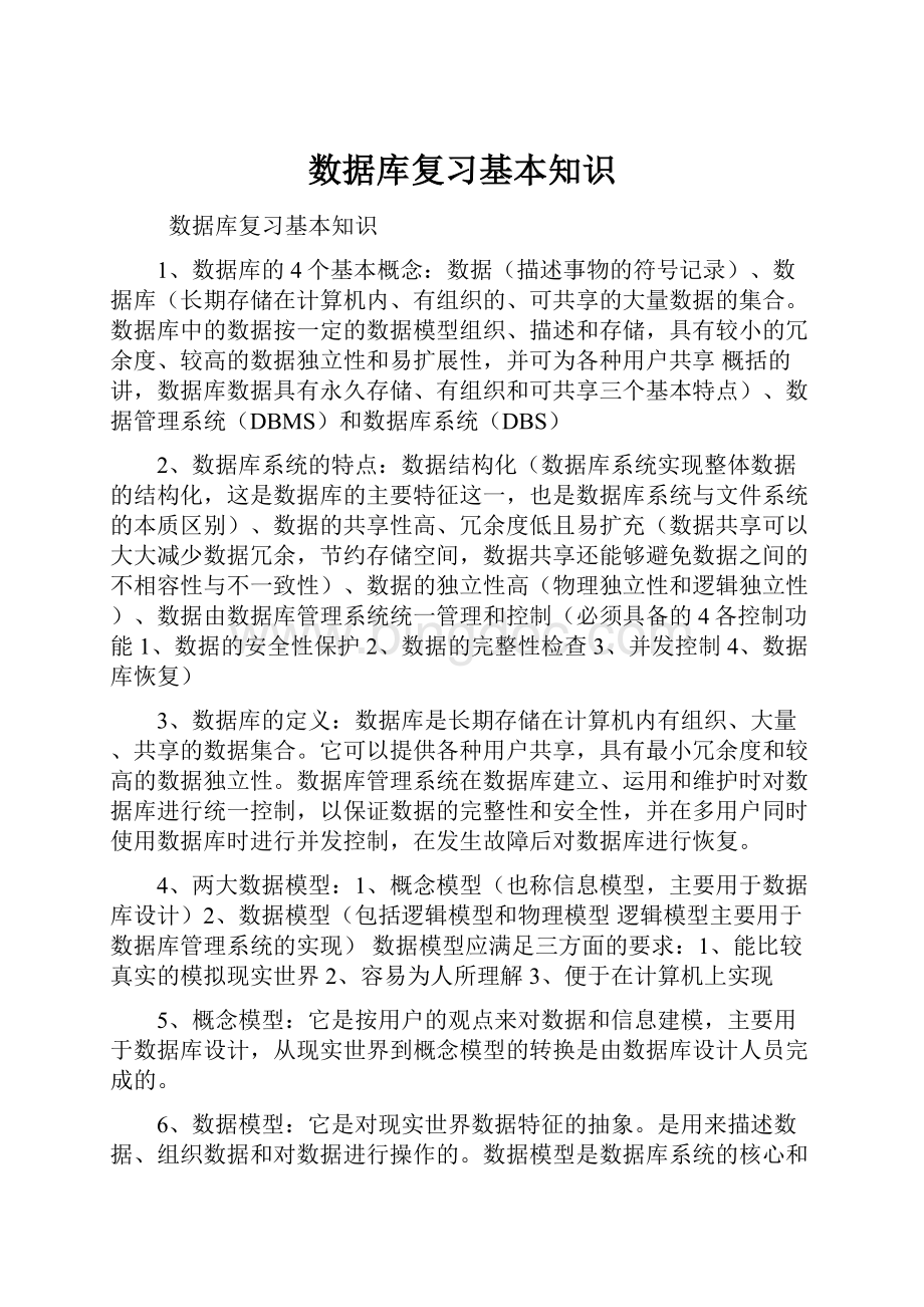 数据库复习基本知识.docx_第1页