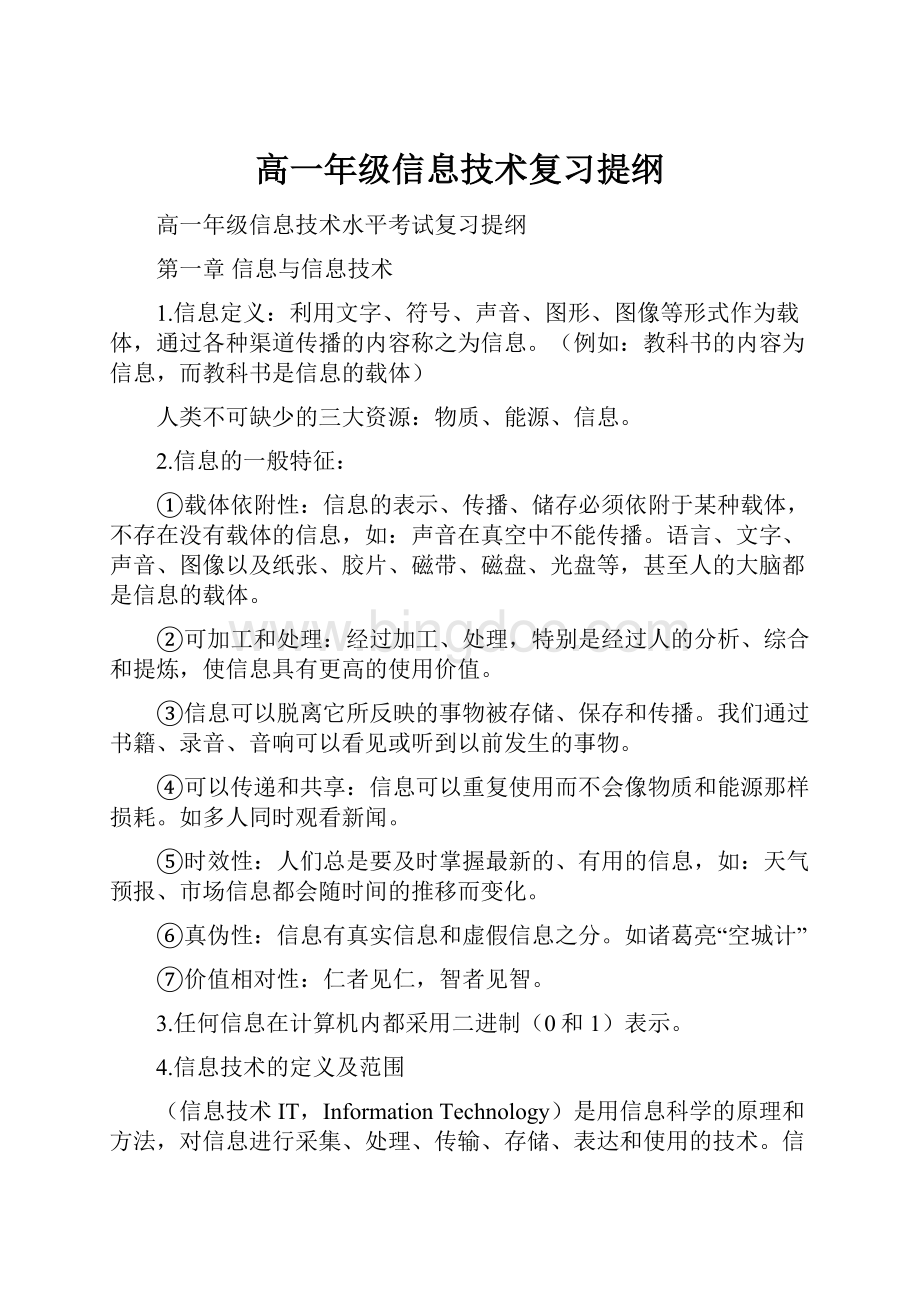 高一年级信息技术复习提纲.docx_第1页