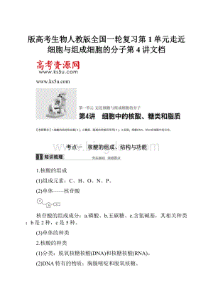 版高考生物人教版全国一轮复习第1单元走近细胞与组成细胞的分子第4讲文档.docx