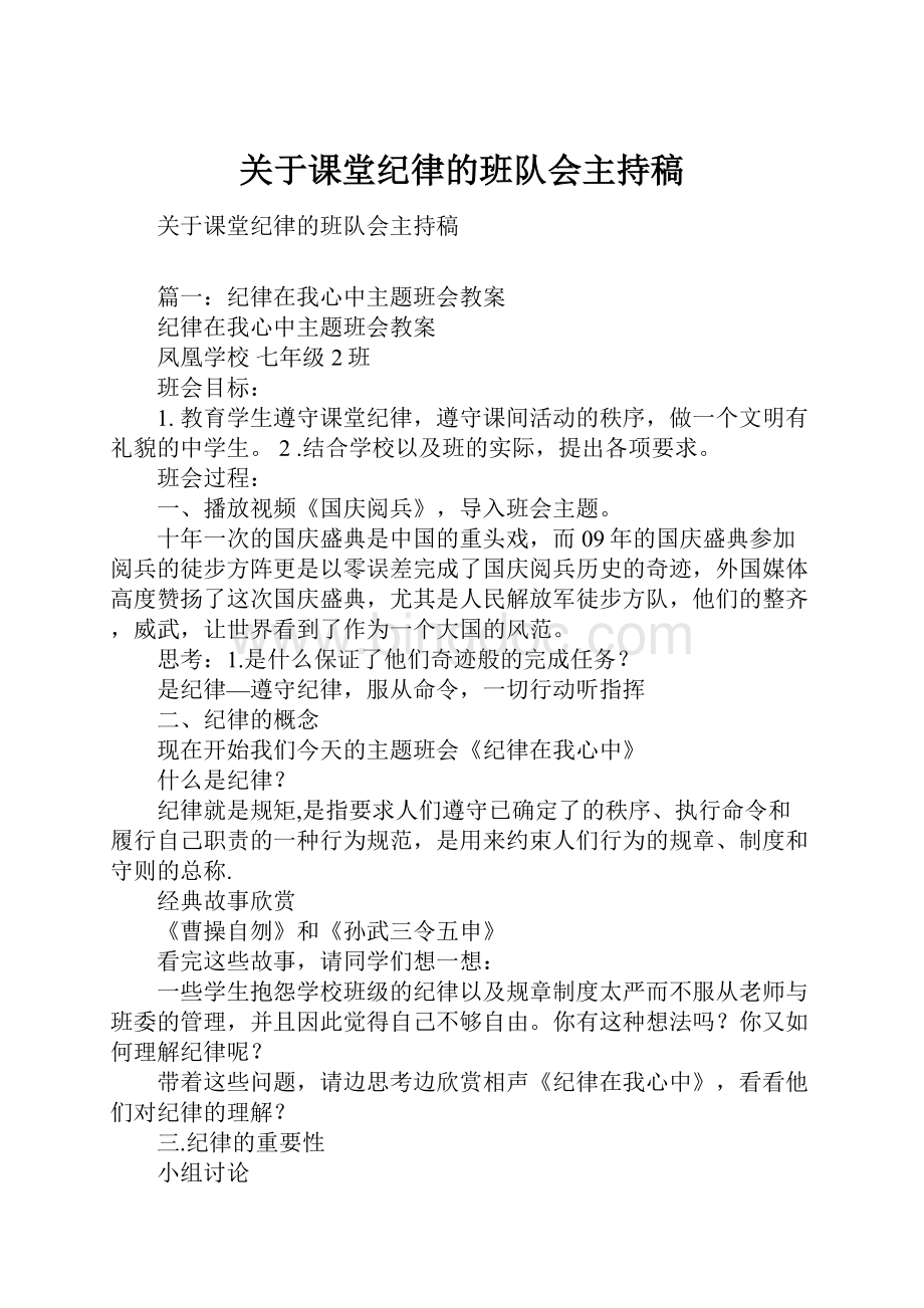 关于课堂纪律的班队会主持稿.docx