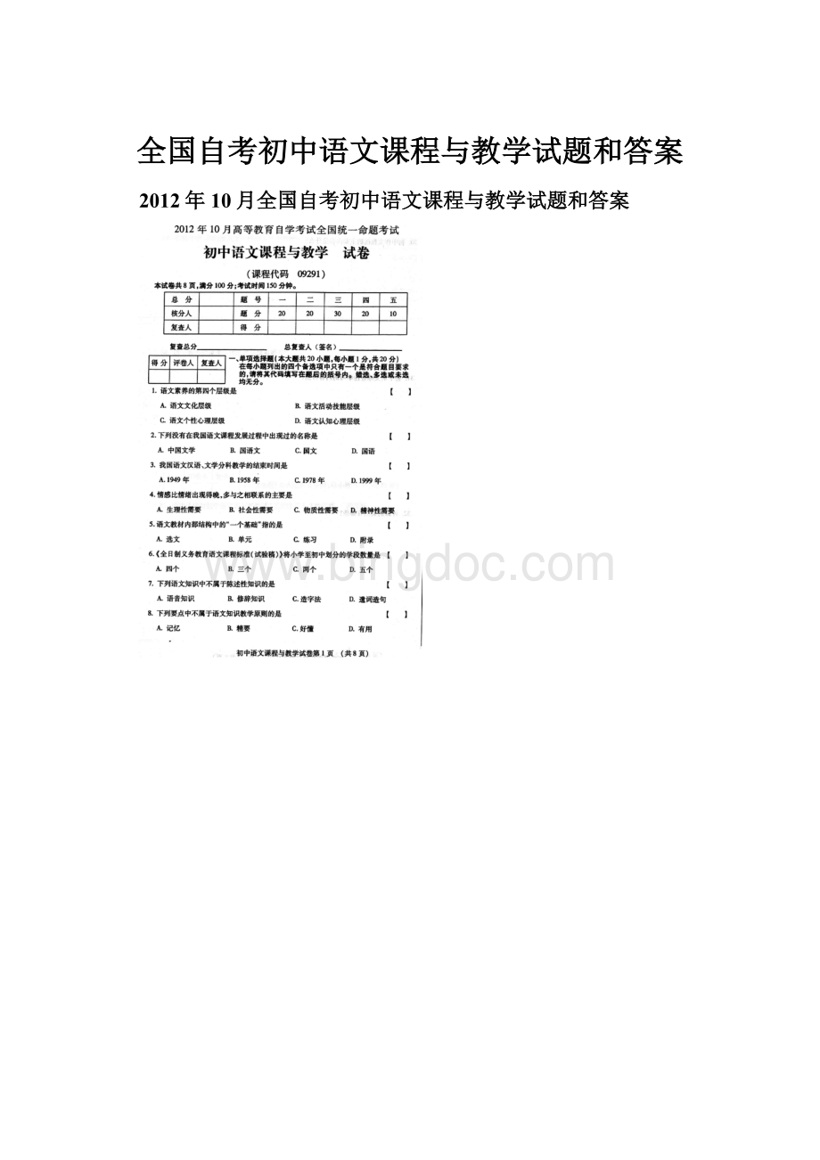 全国自考初中语文课程与教学试题和答案.docx_第1页