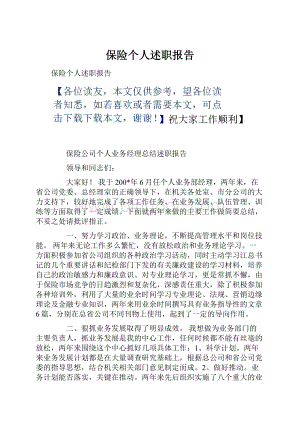 保险个人述职报告.docx