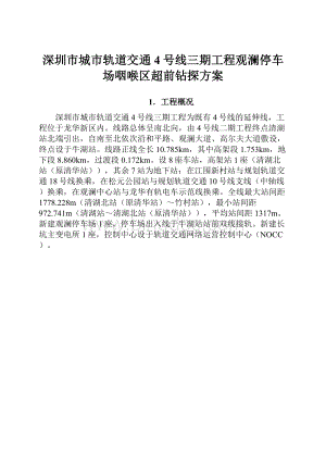 深圳市城市轨道交通4号线三期工程观澜停车场咽喉区超前钻探方案.docx