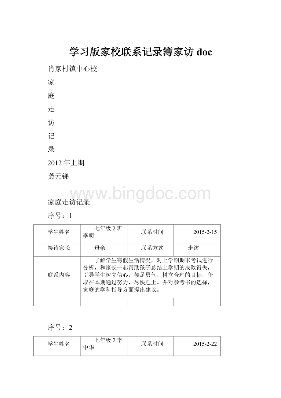 学习版家校联系记录簿家访doc.docx