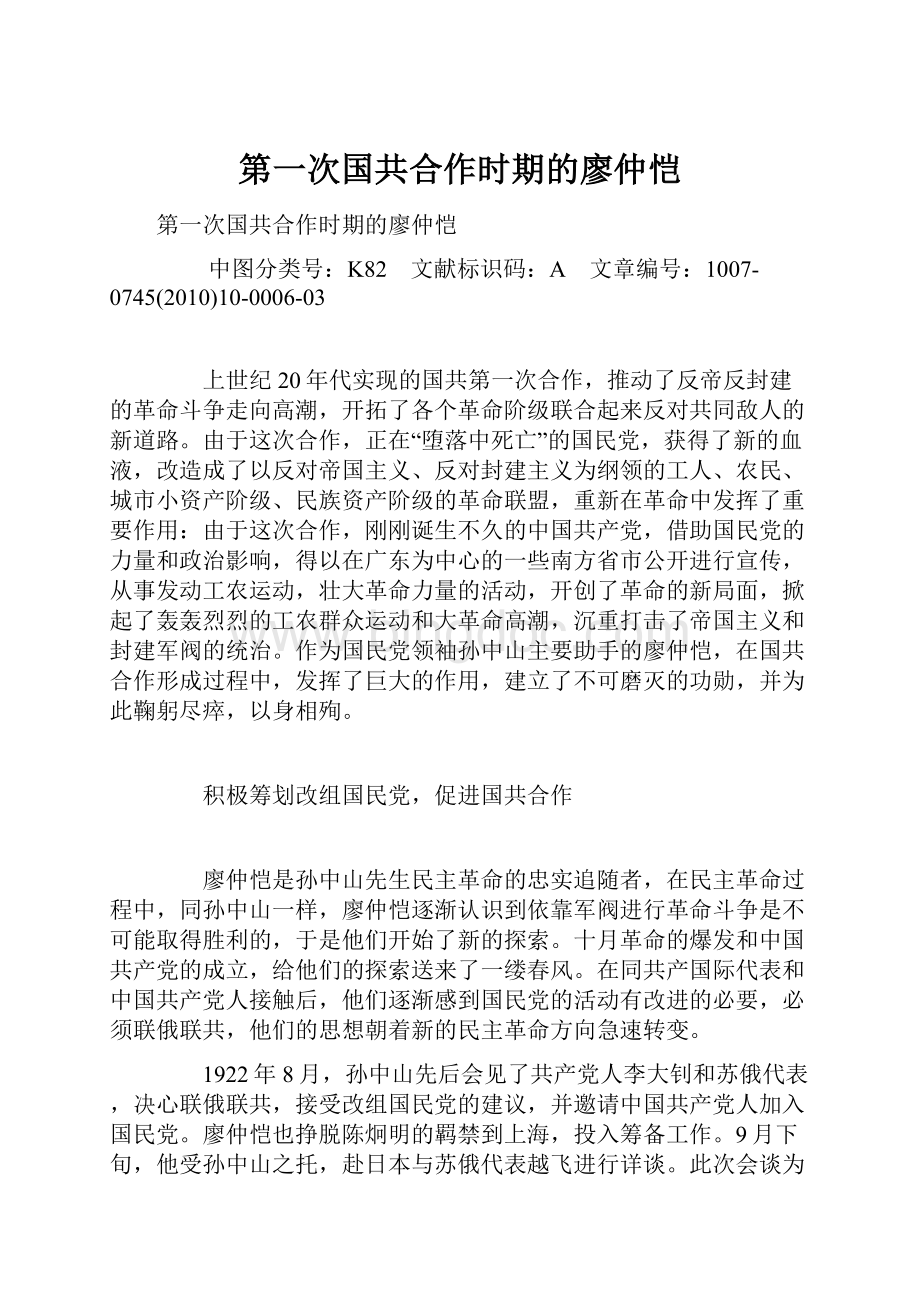 第一次国共合作时期的廖仲恺.docx_第1页