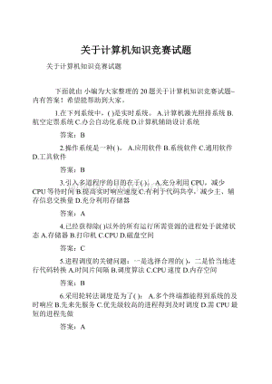 关于计算机知识竞赛试题.docx