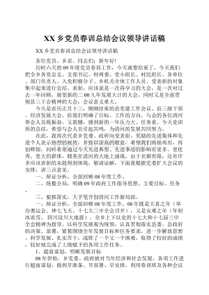 XX乡党员春训总结会议领导讲话稿.docx