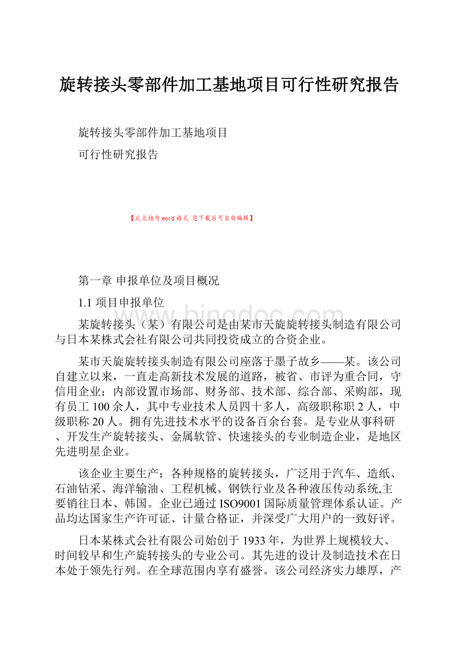 旋转接头零部件加工基地项目可行性研究报告.docx_第1页