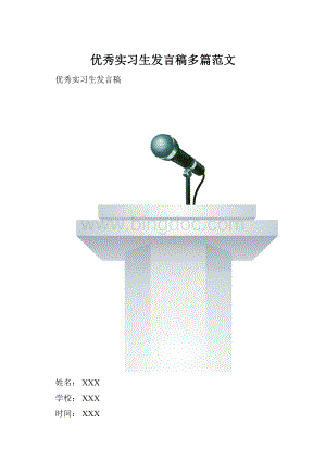 优秀实习生发言稿多篇范文.docx