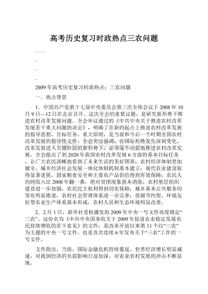 高考历史复习时政热点三农问题.docx