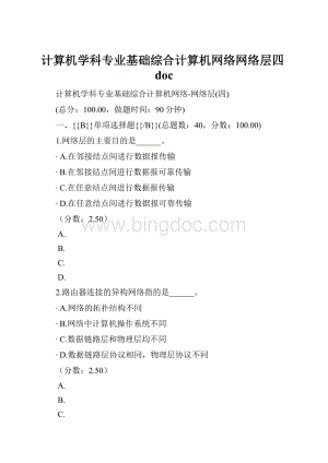 计算机学科专业基础综合计算机网络网络层四doc.docx