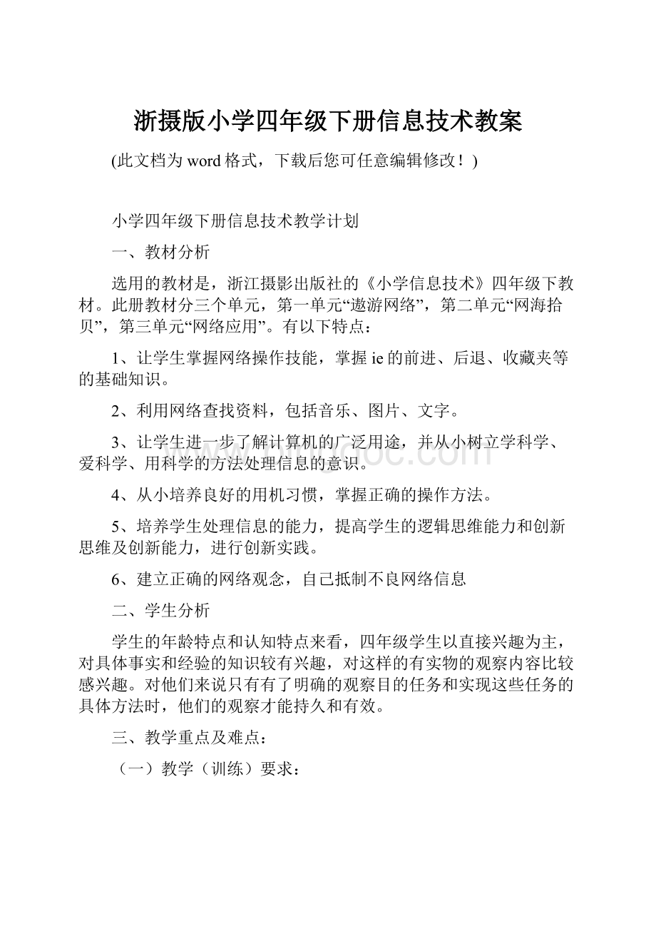 浙摄版小学四年级下册信息技术教案.docx