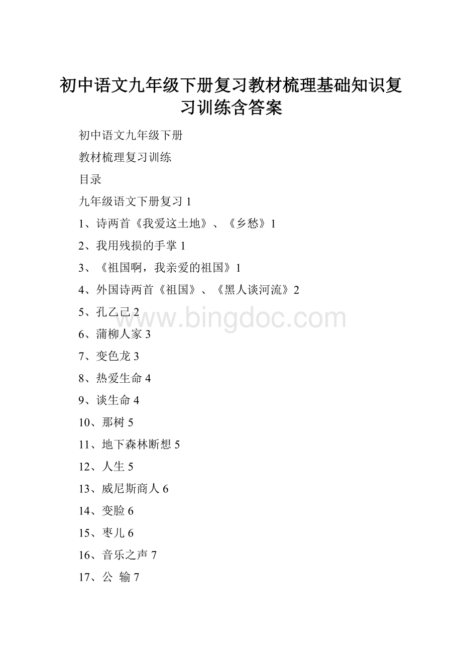 初中语文九年级下册复习教材梳理基础知识复习训练含答案.docx_第1页