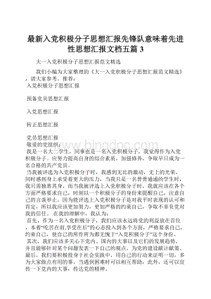 最新入党积极分子思想汇报先锋队意味着先进性思想汇报文档五篇 3.docx