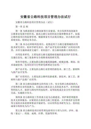 安徽省公路科技项目管理办法试行.docx