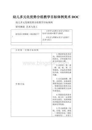 幼儿多元化优势分组教学目标体例美术DOC.docx