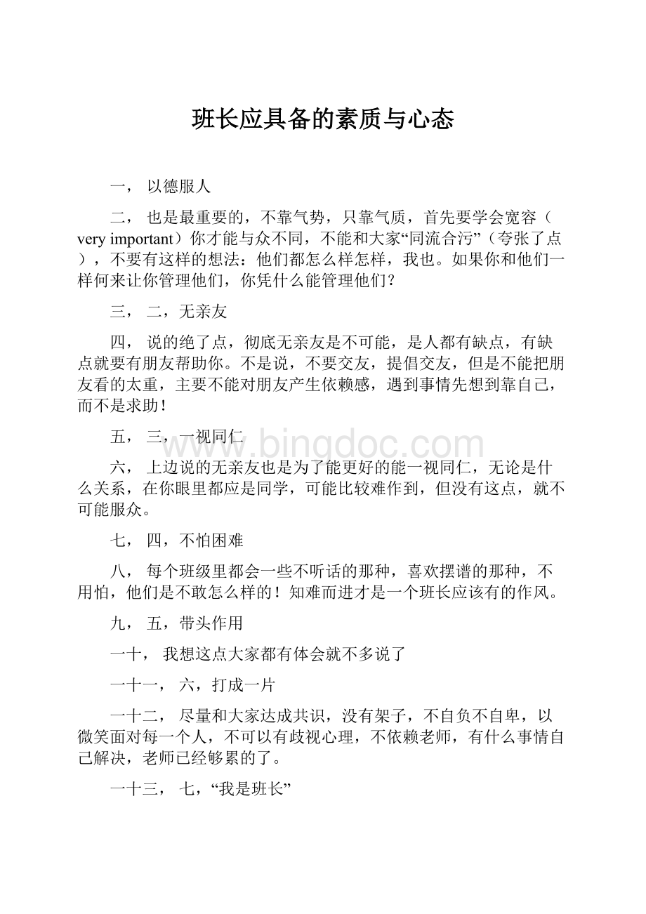 班长应具备的素质与心态.docx