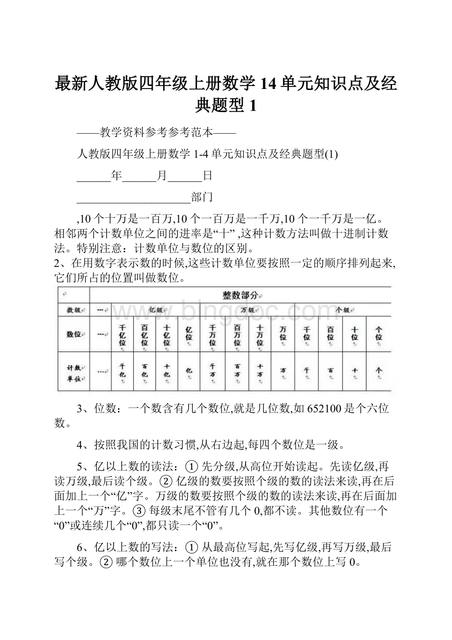 最新人教版四年级上册数学14单元知识点及经典题型1.docx