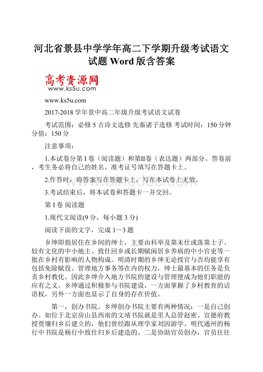 河北省景县中学学年高二下学期升级考试语文试题 Word版含答案.docx