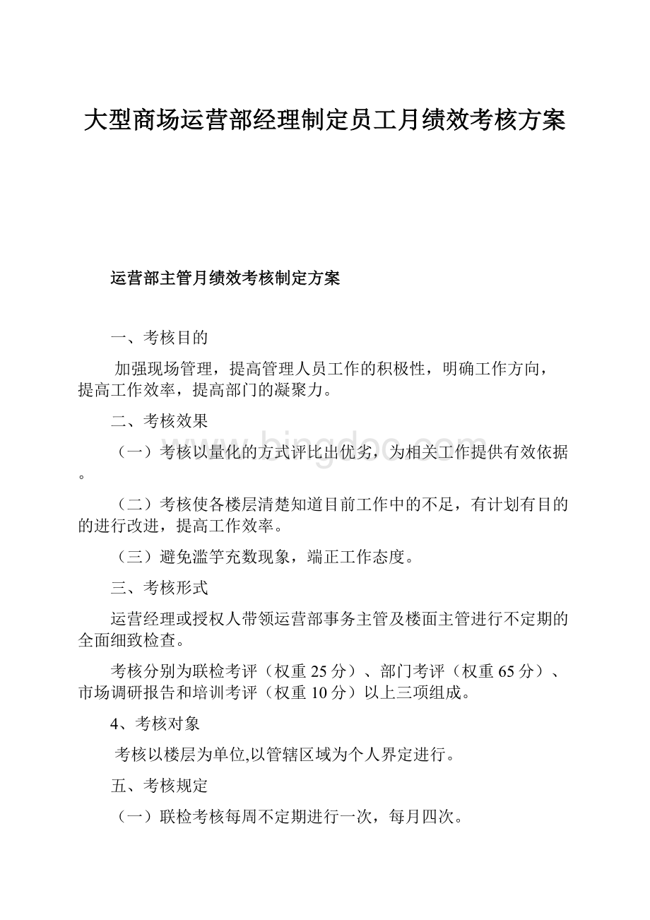 大型商场运营部经理制定员工月绩效考核方案.docx