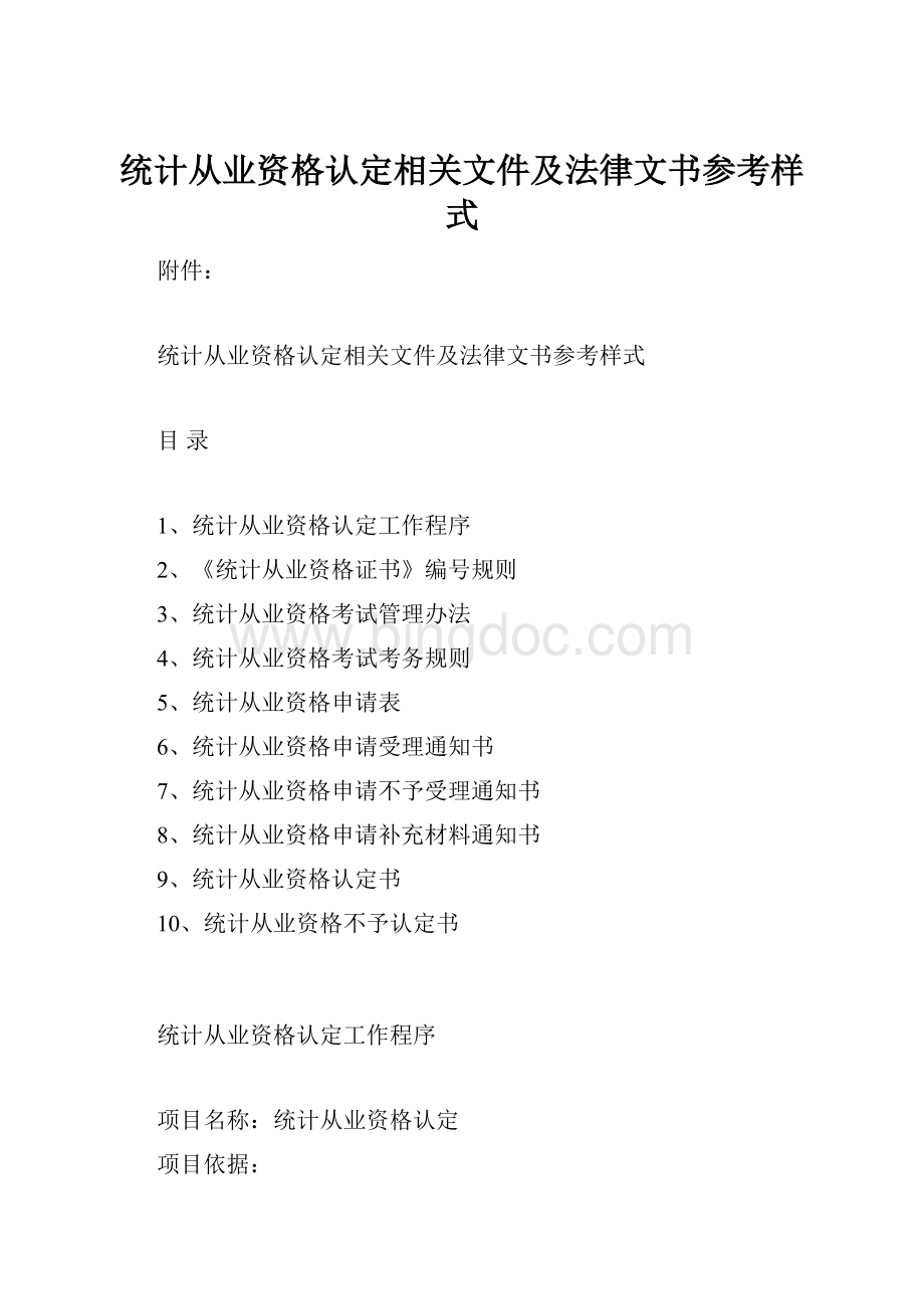 统计从业资格认定相关文件及法律文书参考样式.docx