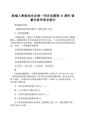 新编人教版政治必修一同步试题第11课时 储蓄存款和商业银行.docx